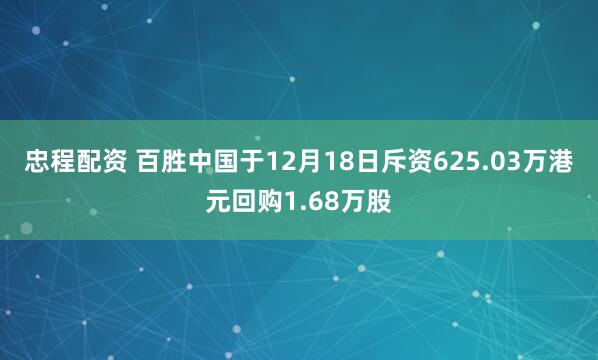 忠程配资 百胜中国于12月18日斥资625.03万港元回购1.68万股