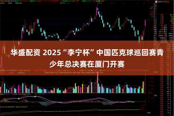 华盛配资 2025“李宁杯”中国匹克球巡回赛青少年总决赛在厦门开赛